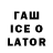 ГАШИШ ice o lator AndroLife